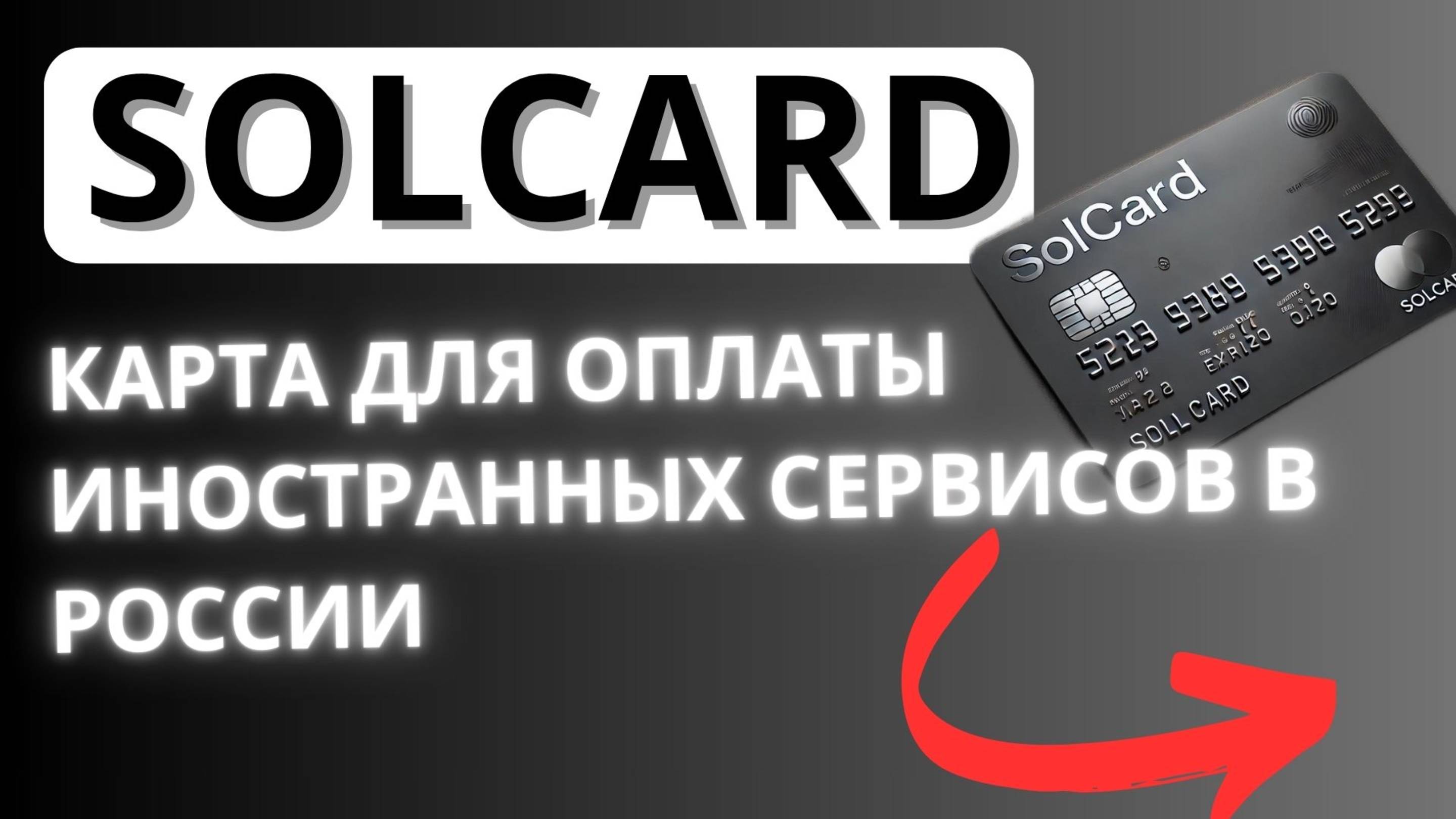 SOLCARD: Легкая оплата зарубежных сервисов через Apple Pay и Google Pay в России!