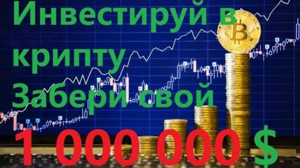 💲Как НОВИЧКУ инвестировать в крипту💲 купить криптовалюту