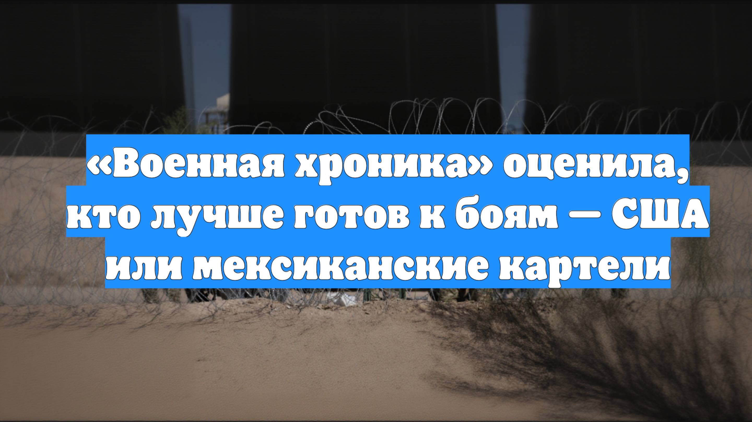 «Военная хроника» оценила, кто лучше готов к боям — США или мексиканские картели