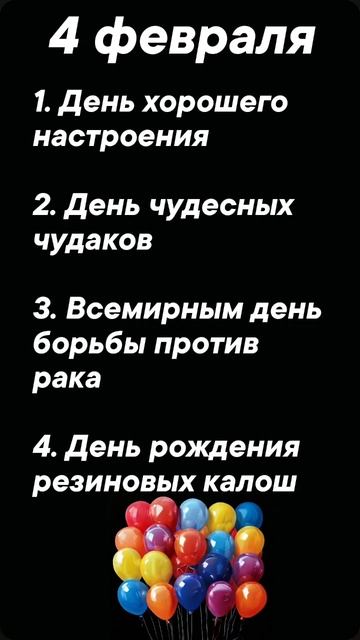 Праздники 4 февраля #врек #вленту #популярное #праздник #празднуетпланета