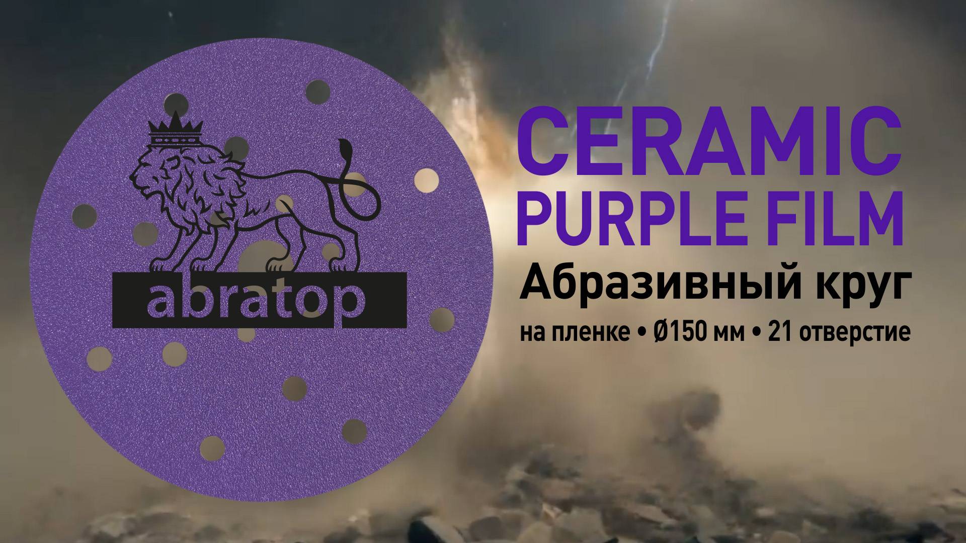 ABRATOP PURPLE CERAMIC FILM Абразивный керамический круг