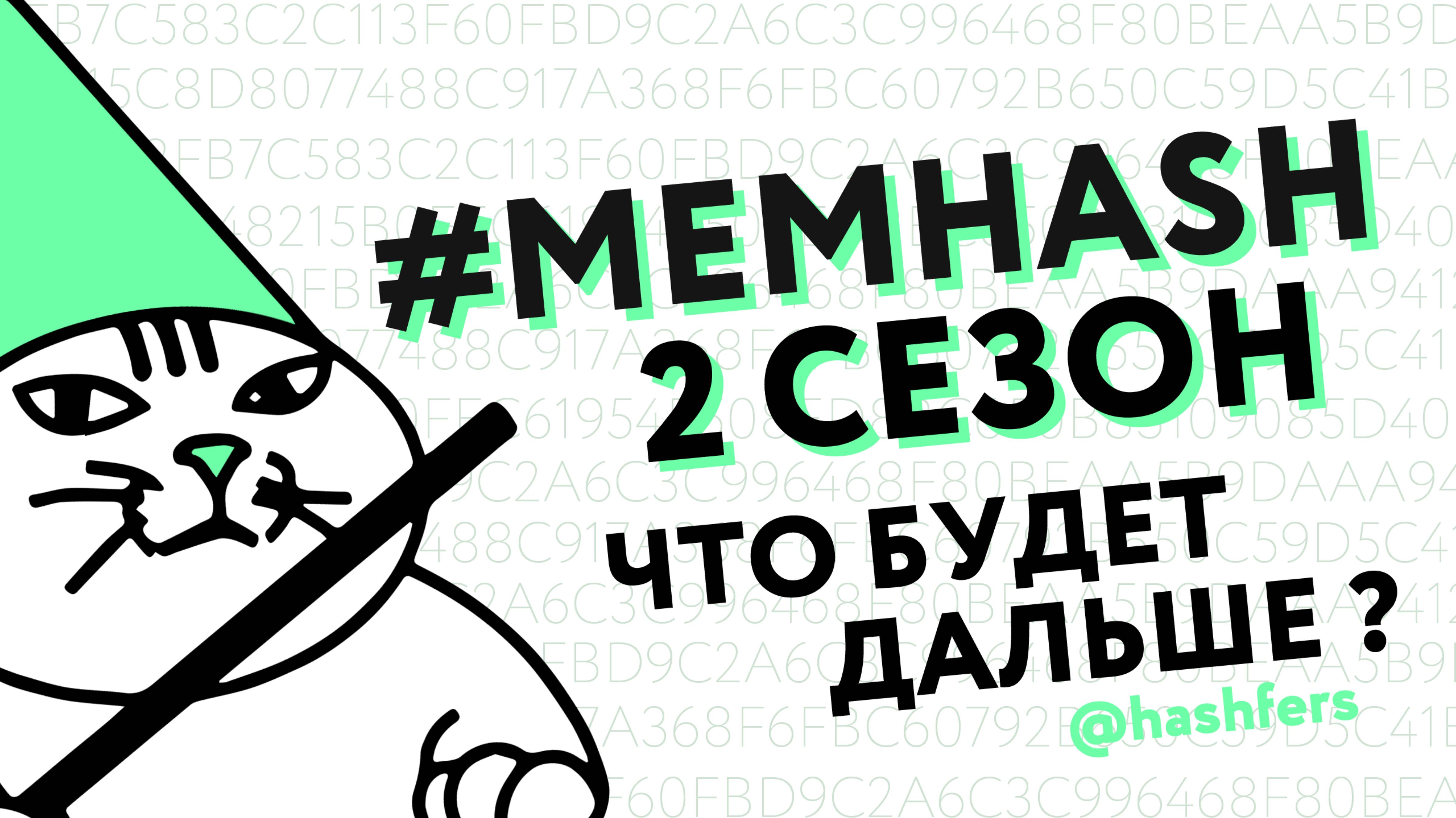 Memhash – Анализ AMA-сессии и дорожной карты. TGE Airdrop