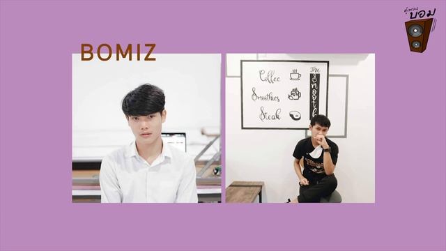 ตู้เพลงบอม | BOMIZ x SOR  Versace on the floor - Bruno Mars