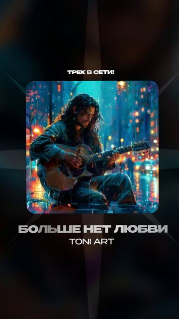 Премьера!

TONI ART — Больше нет любви #Shorts
