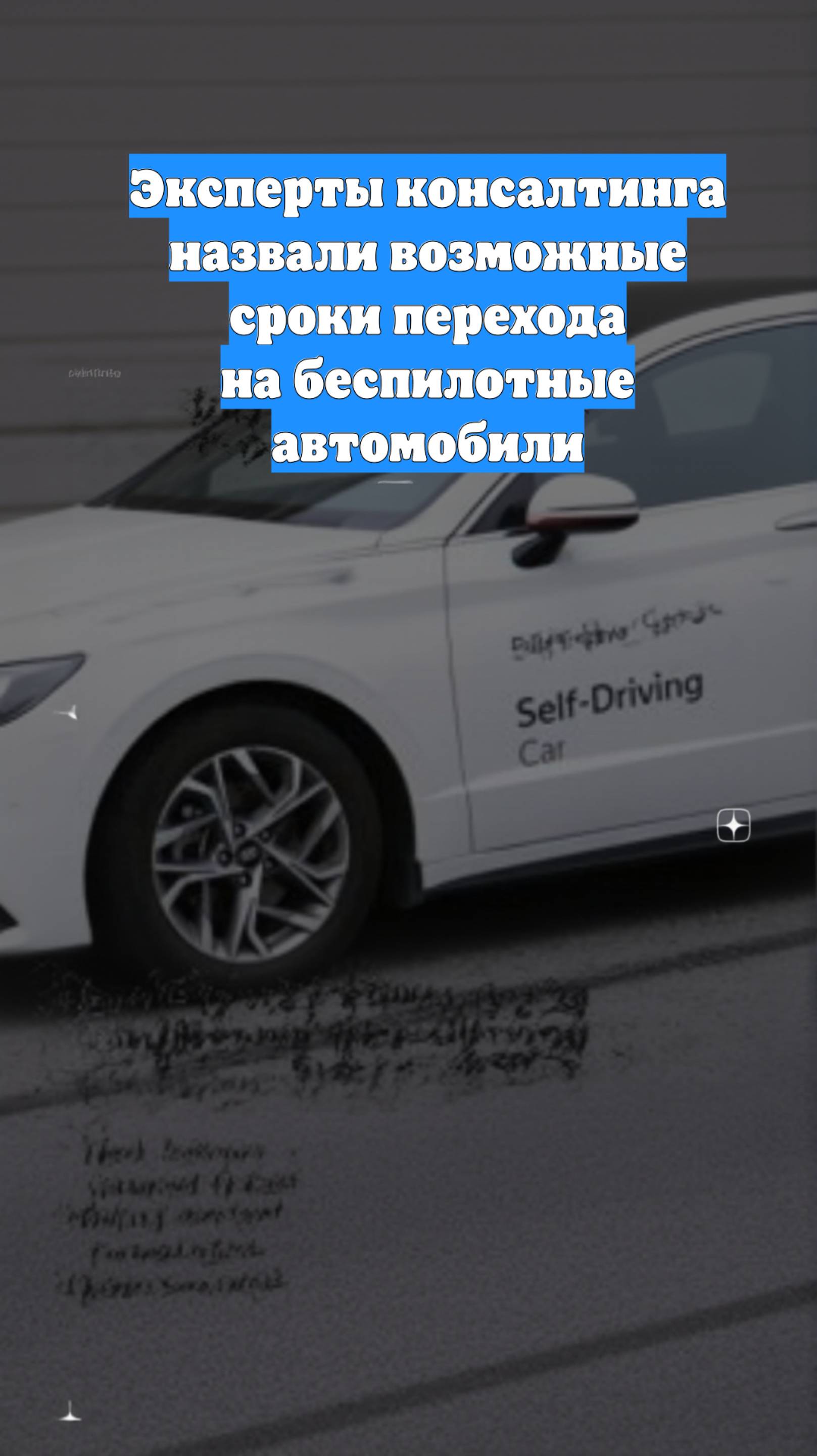 Эксперты консалтинга назвали возможные сроки перехода на беспилотные автомобили