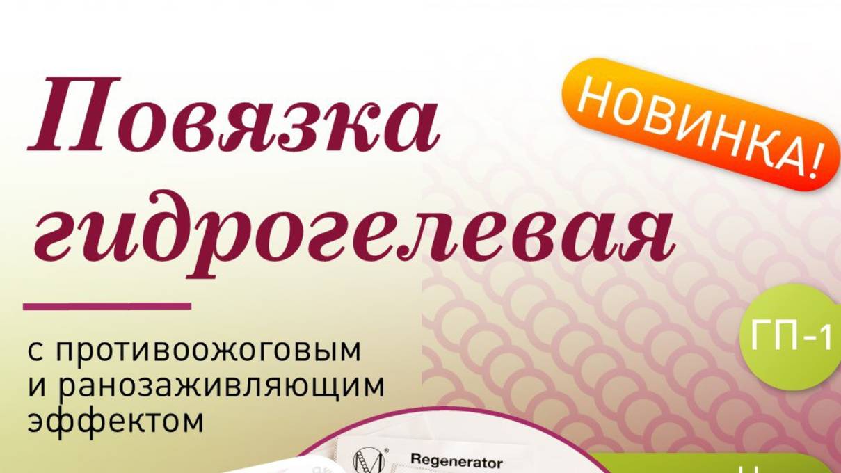 1ч. Повязка РАНОЗАЖИВЛЯЮЩАЯ с ПФУ ( отлично помогает при ранах, ожогах и пролежнях)