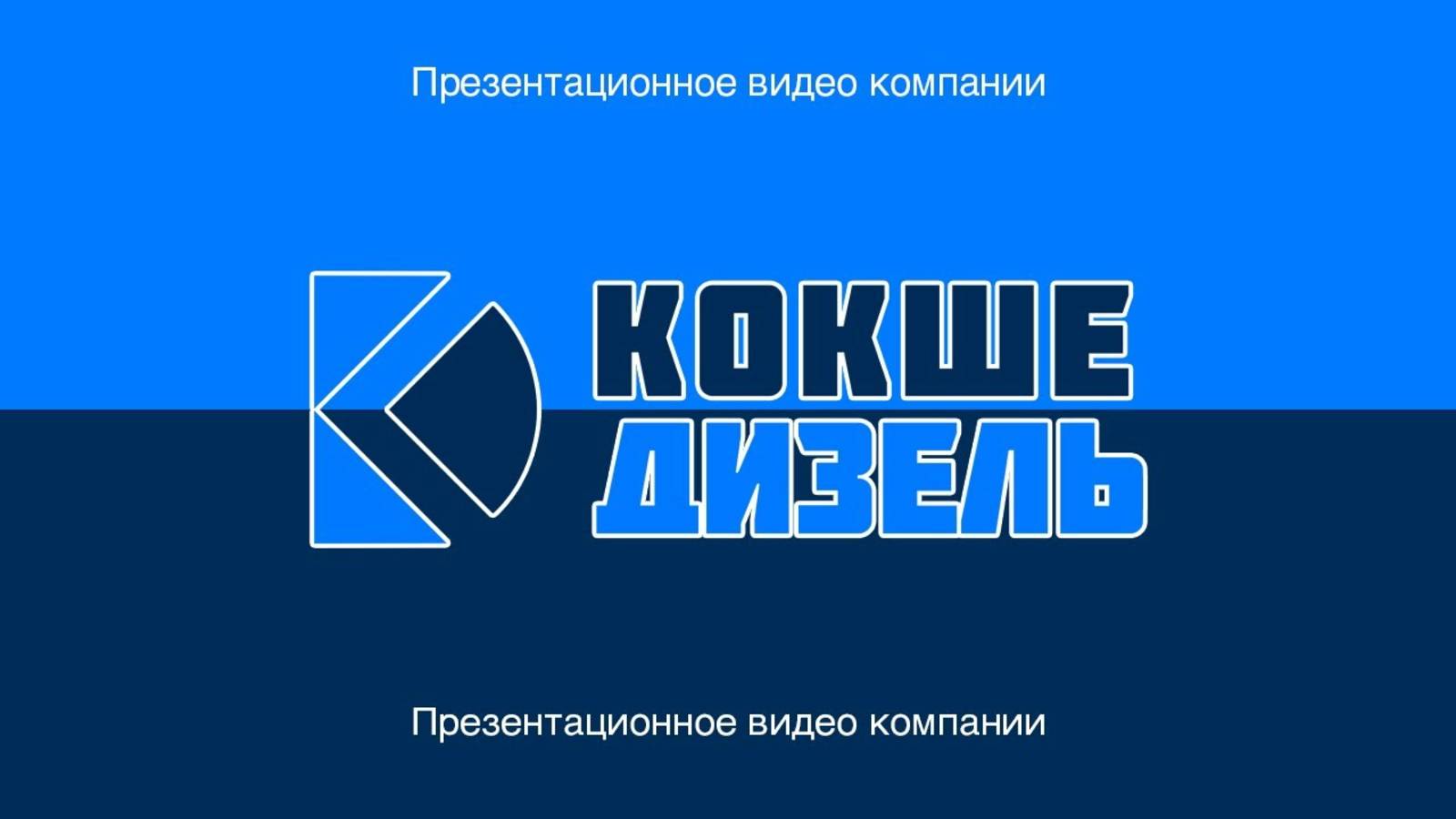 Презентационное видео компании "Кокше Дизель"