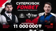 Абрамов И. (RUS) - Лепшаков Д. (KGZ) 1/4 финала Суперкубок FONBET