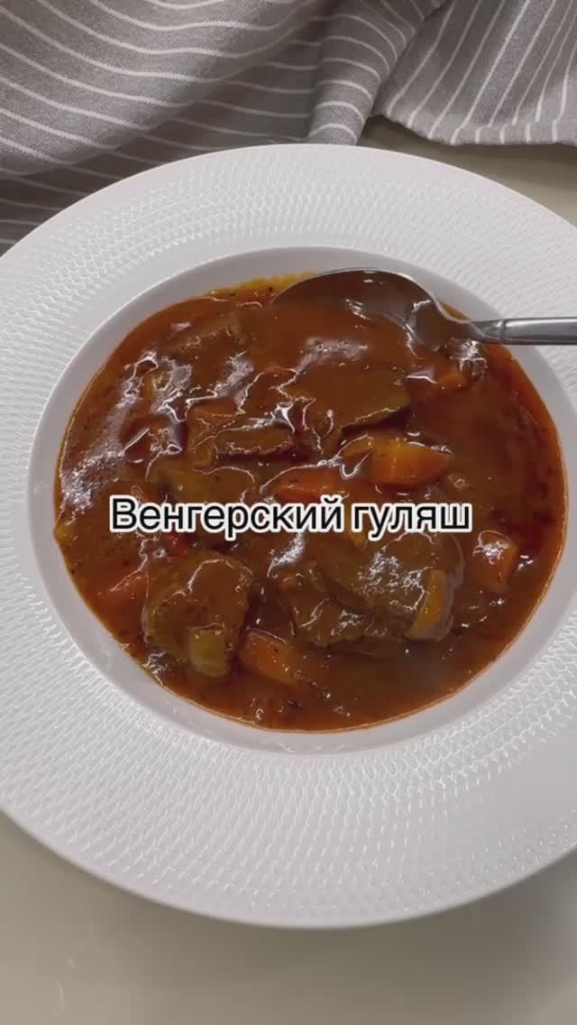 Венгерский гуляш/ нежная говядина/ ароматный соус