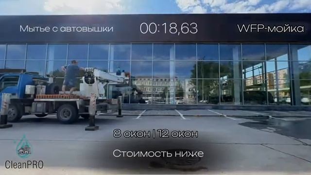 Мытьё окон WFP-мойкой