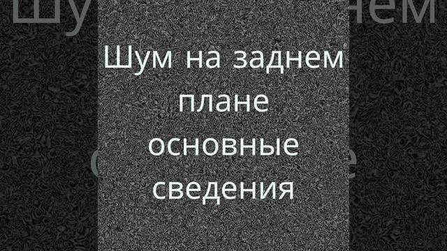 Фокус и работа с белым шумом