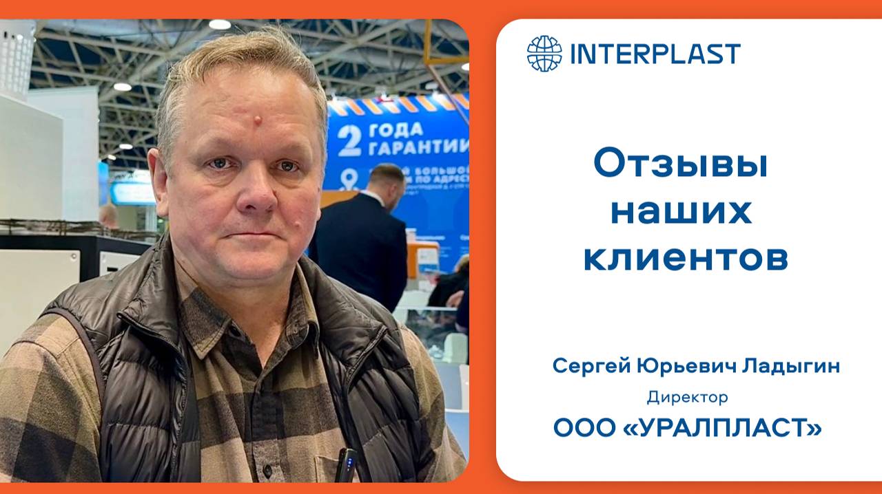 Отзыв клиента о работе с «Интерпласт»