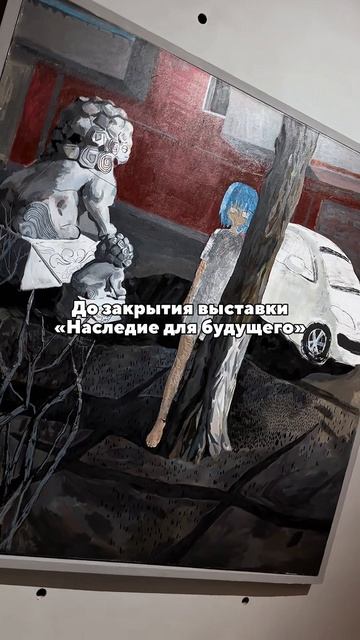 Осталось 5 дней до закрытия галереи! Успевайте 🤍