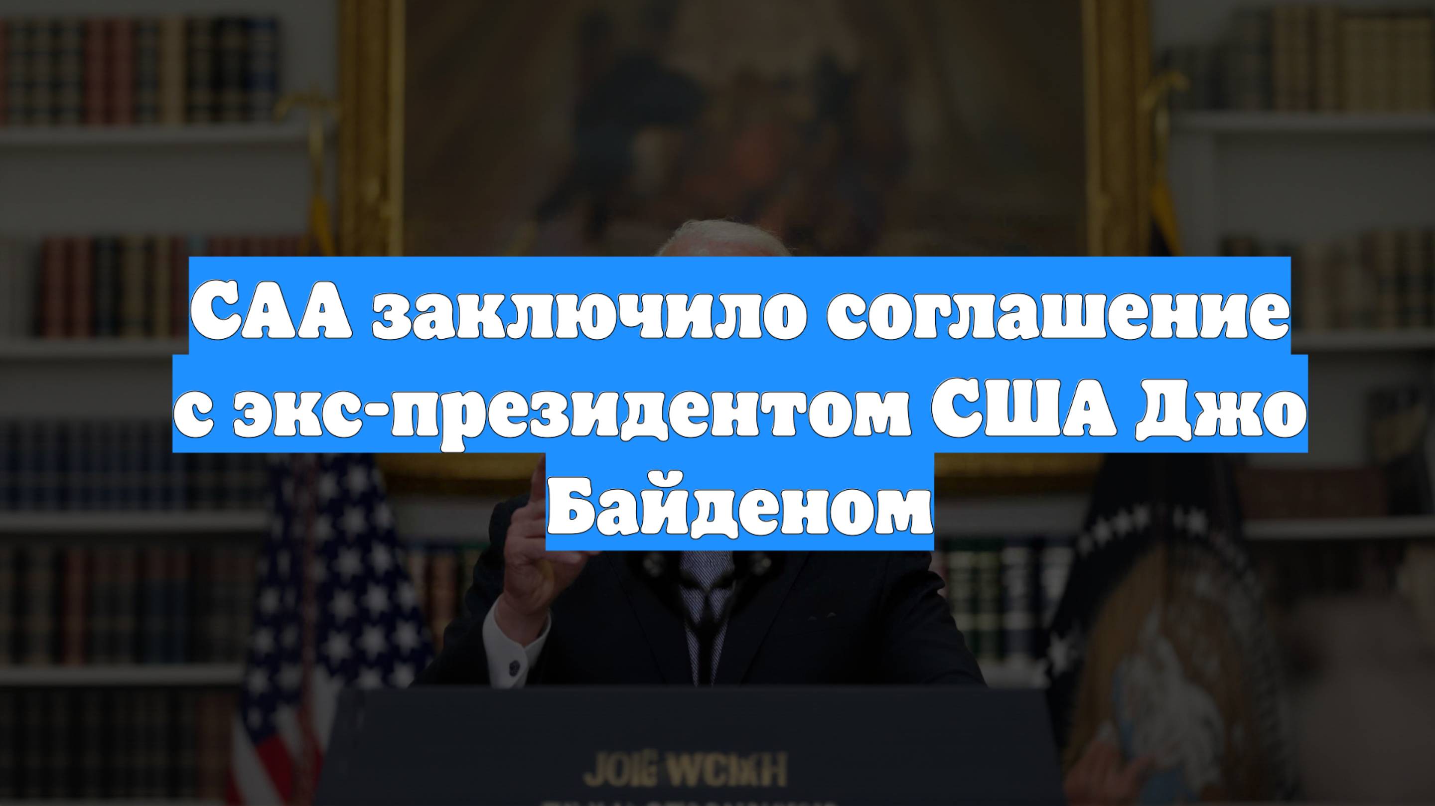 CAA заключило соглашение с экс-президентом США Джо Байденом