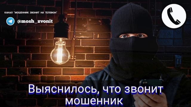 Выяснилось, что звонит мошенник