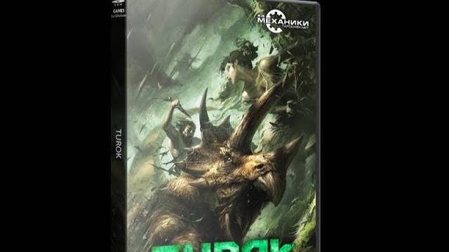 Turok Прохождение 1 серия Прелюдия  Затерянная земля