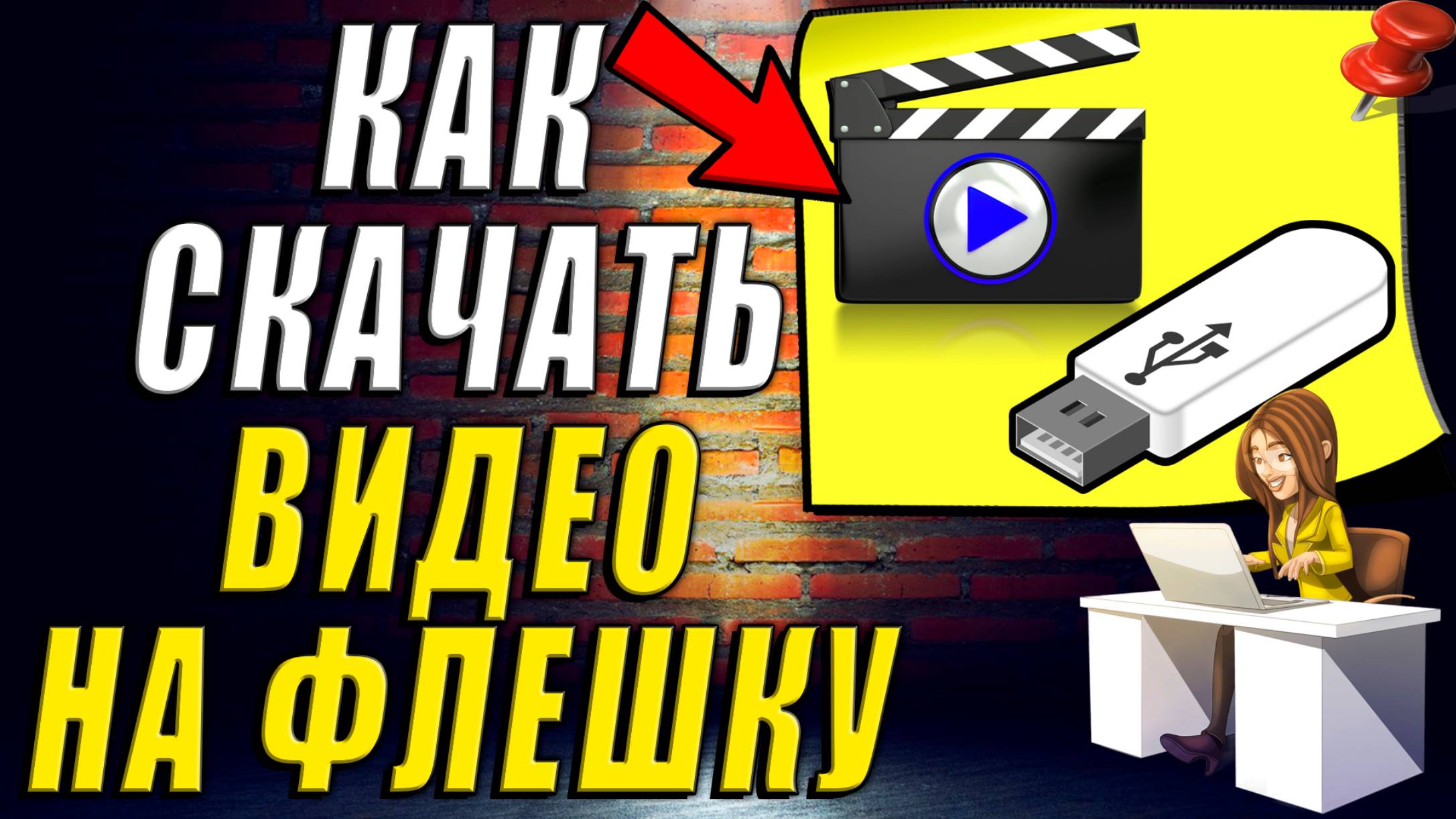 Как Скачать Видео на Флешку