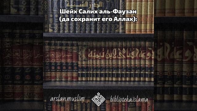 Вред заблудших сект джахмитов, муатазилитов, ашаритов и матуридитов и т.д. Шейх Аль Фаузан