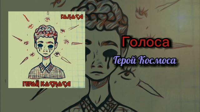 Голоса - Герой Космоса