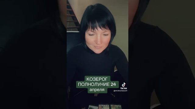 КОЗЕРОГ - полнолуние 24 апреля