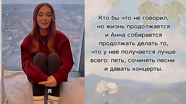 Анна Седокова прервала молчание и вышла на связь