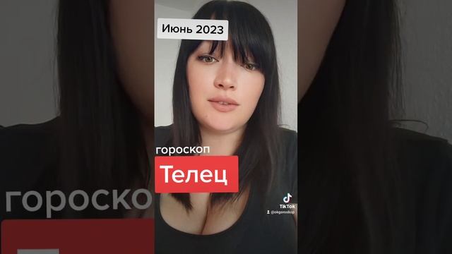 Телец Июнь 2023 Гороскоп