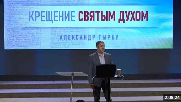 Крещение Святым Духом   Александр Гырбу