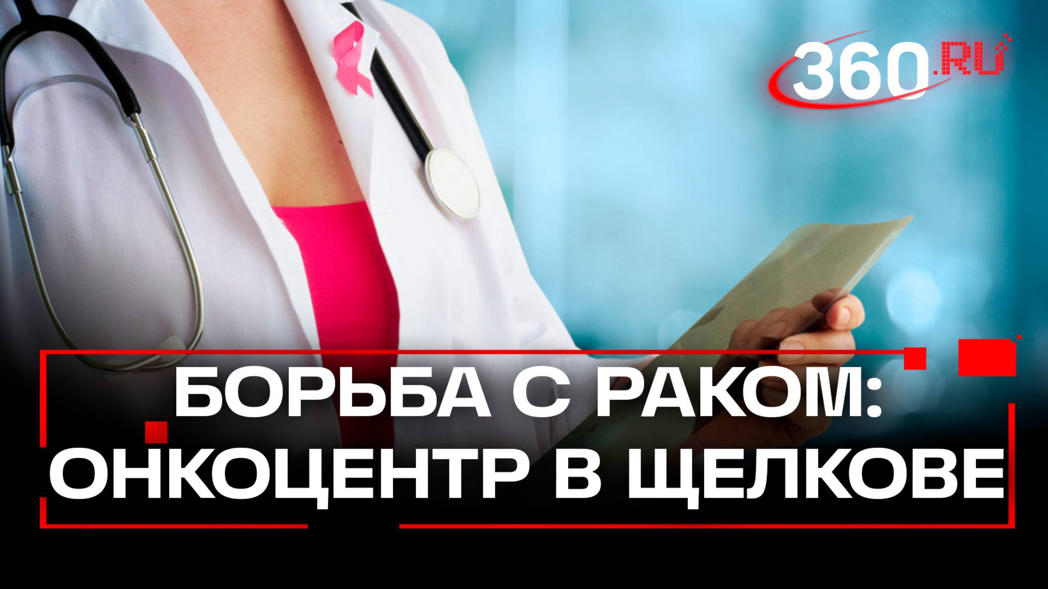 Как проверить себя на рак. Как работает щелковский онкоцентр