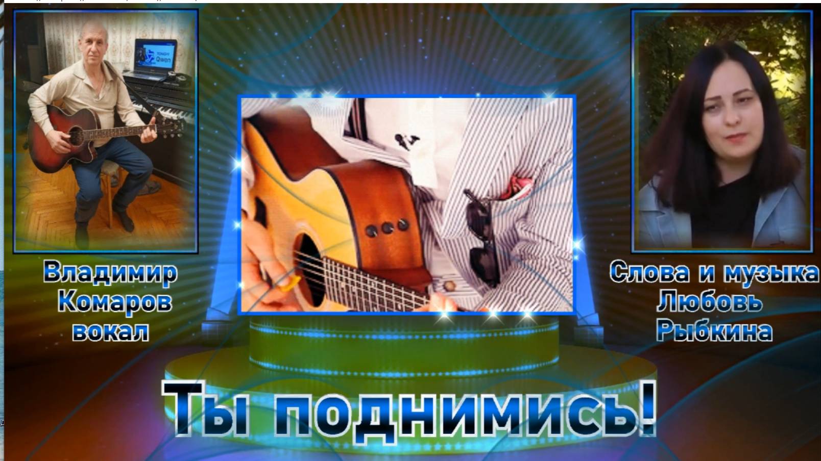 Ты - поднимись!