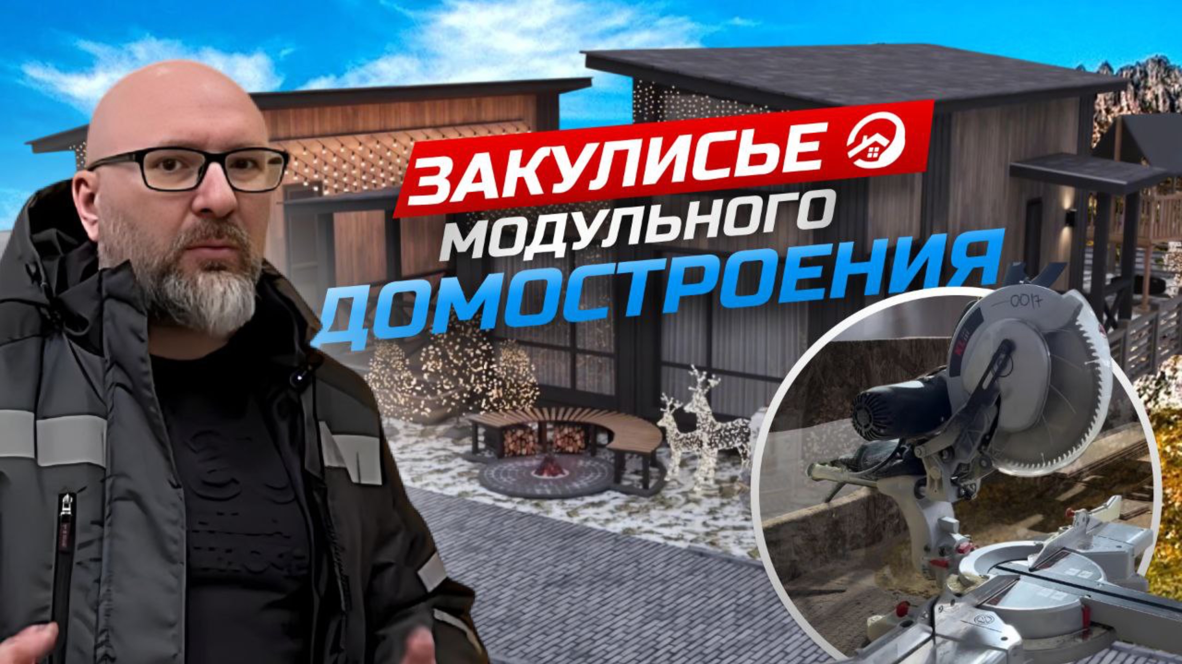 Закулисье производства модульного домостроения 🏠