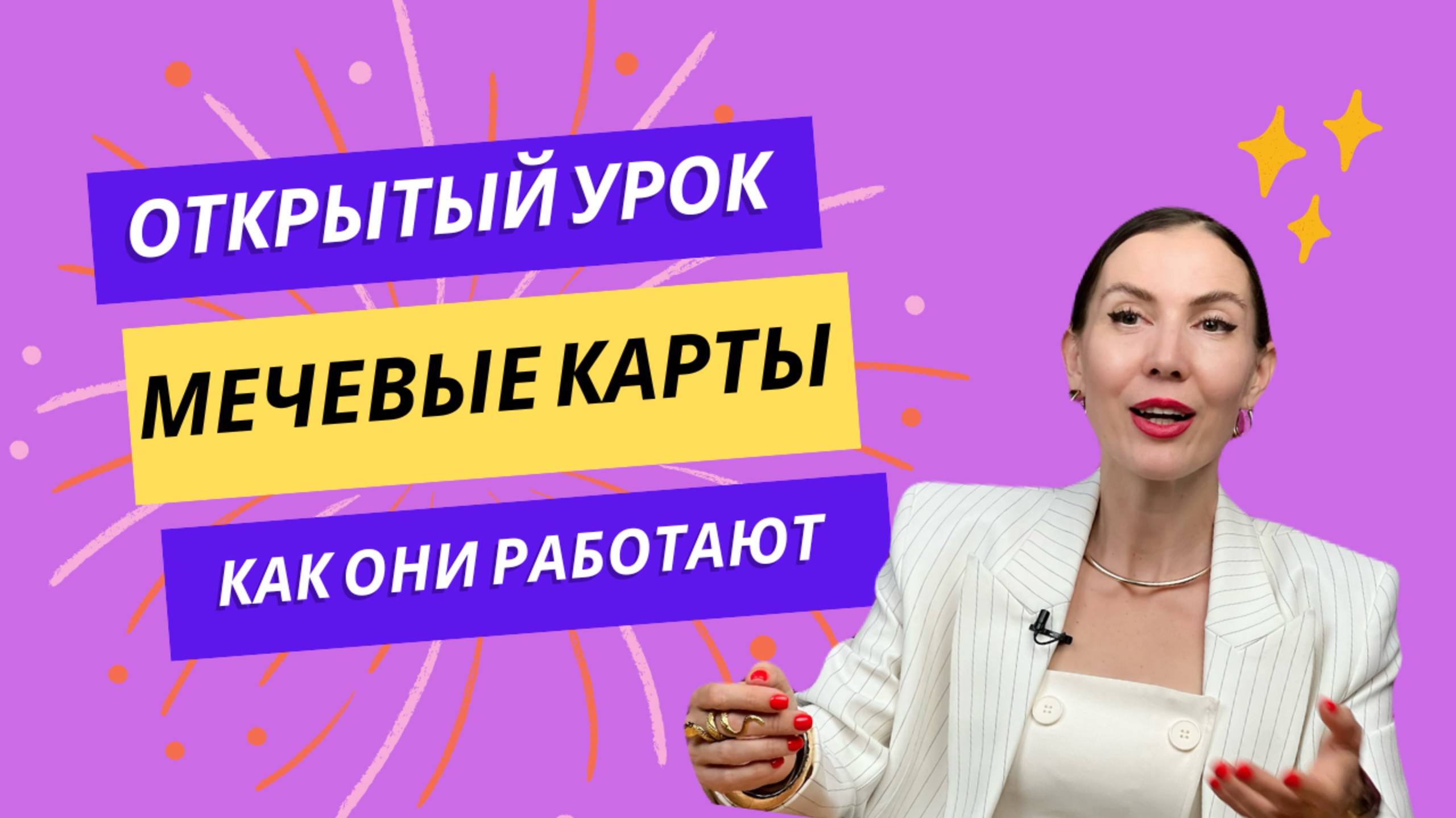 ОТКРЫТЫЙ УРОК «МЕЧЕВЫЕ АРКАНЫ ТАРО"