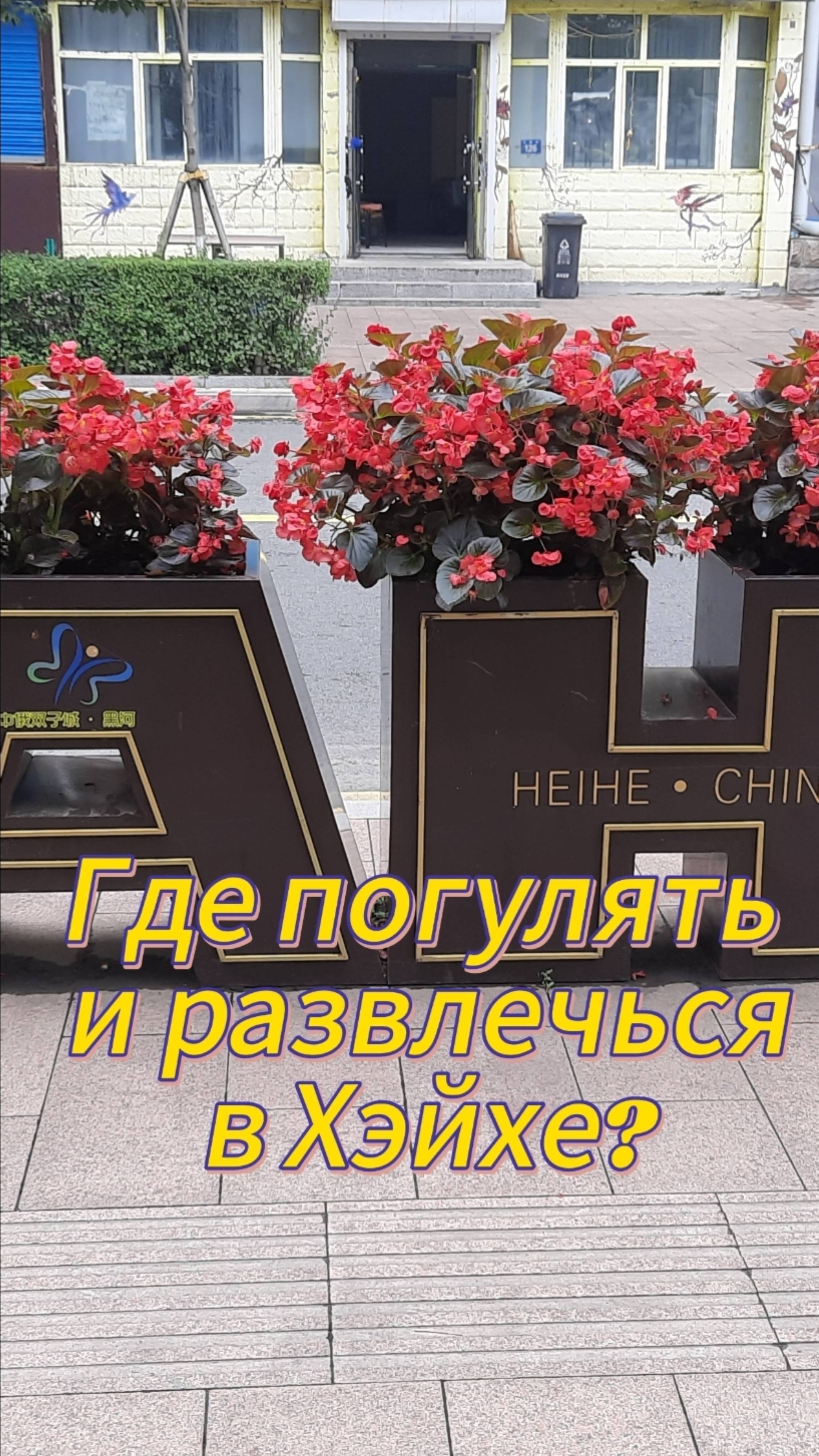 Где погулять и развлечься в Хэйхе?