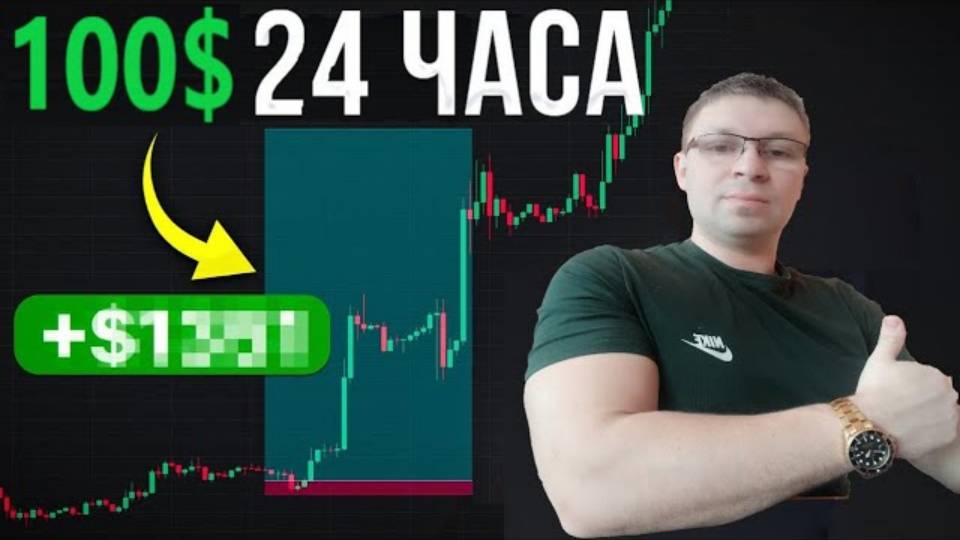 24 Часа Разгоняю 100💲 так СМОЖЕТ КАЖДЫЙ, Разгон МАЛЕНЬКОГО депозита