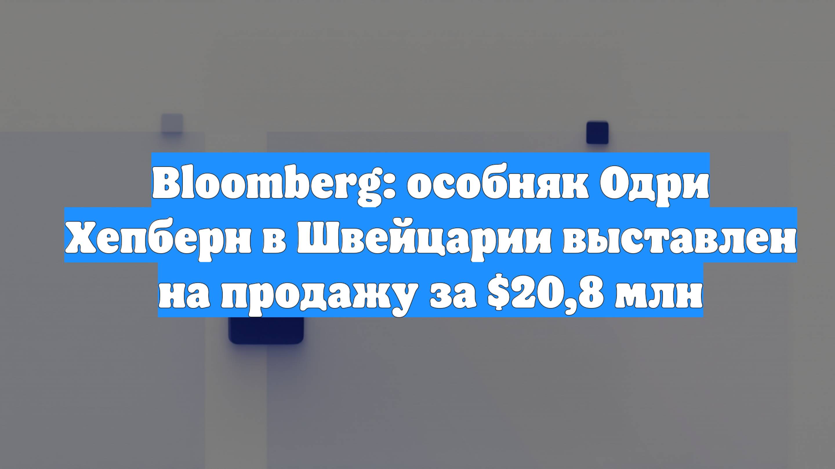 Bloomberg: особняк Одри Хепберн в Швейцарии выставлен на продажу за $20,8 млн