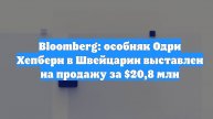 Bloomberg: особняк Одри Хепберн в Швейцарии выставлен на продажу за $20,8 млн