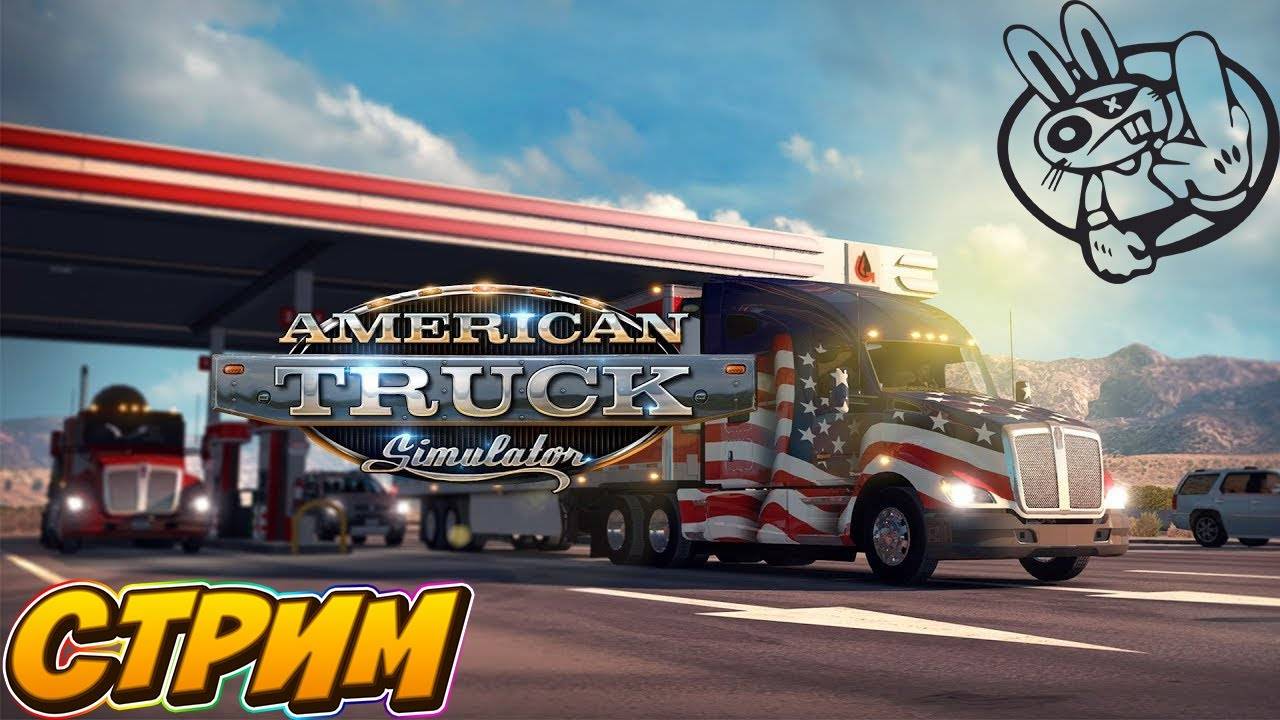 ⚜️#atc2 🔴American Truck Simulator 1.53