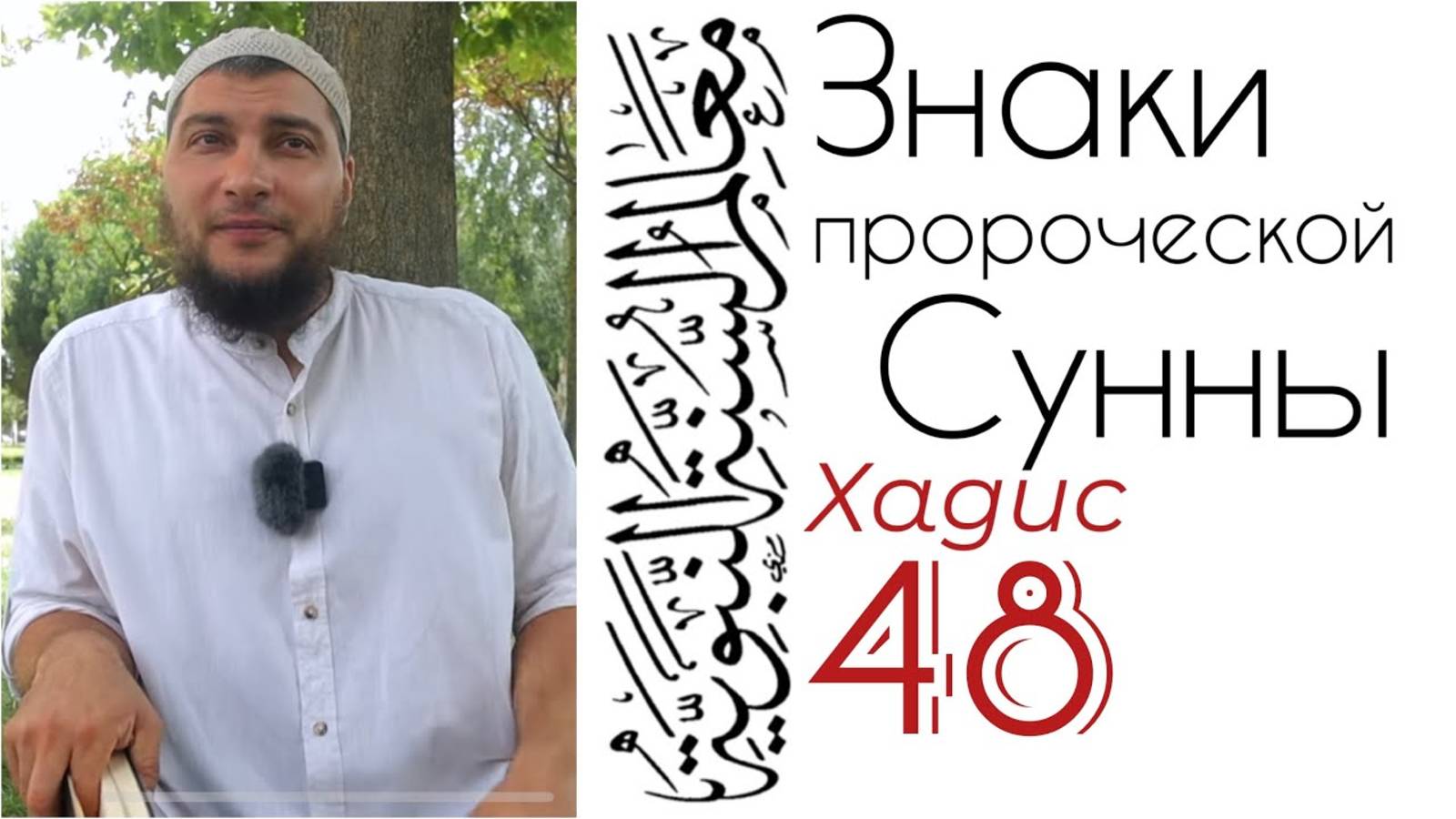 Хадис 48: Призыв - реклама твоей Религии / Слово про «Сахих аль-Бухари»