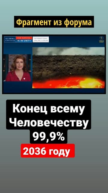 Конец всему Человечеству 99,9% 2036 году #общество #планетаземля #конецсвета