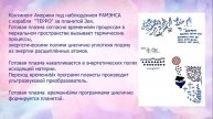 279 Информация от Духа планеты Зея. Информация от Лэнды пространственного наблюдателя станции Ре-Т