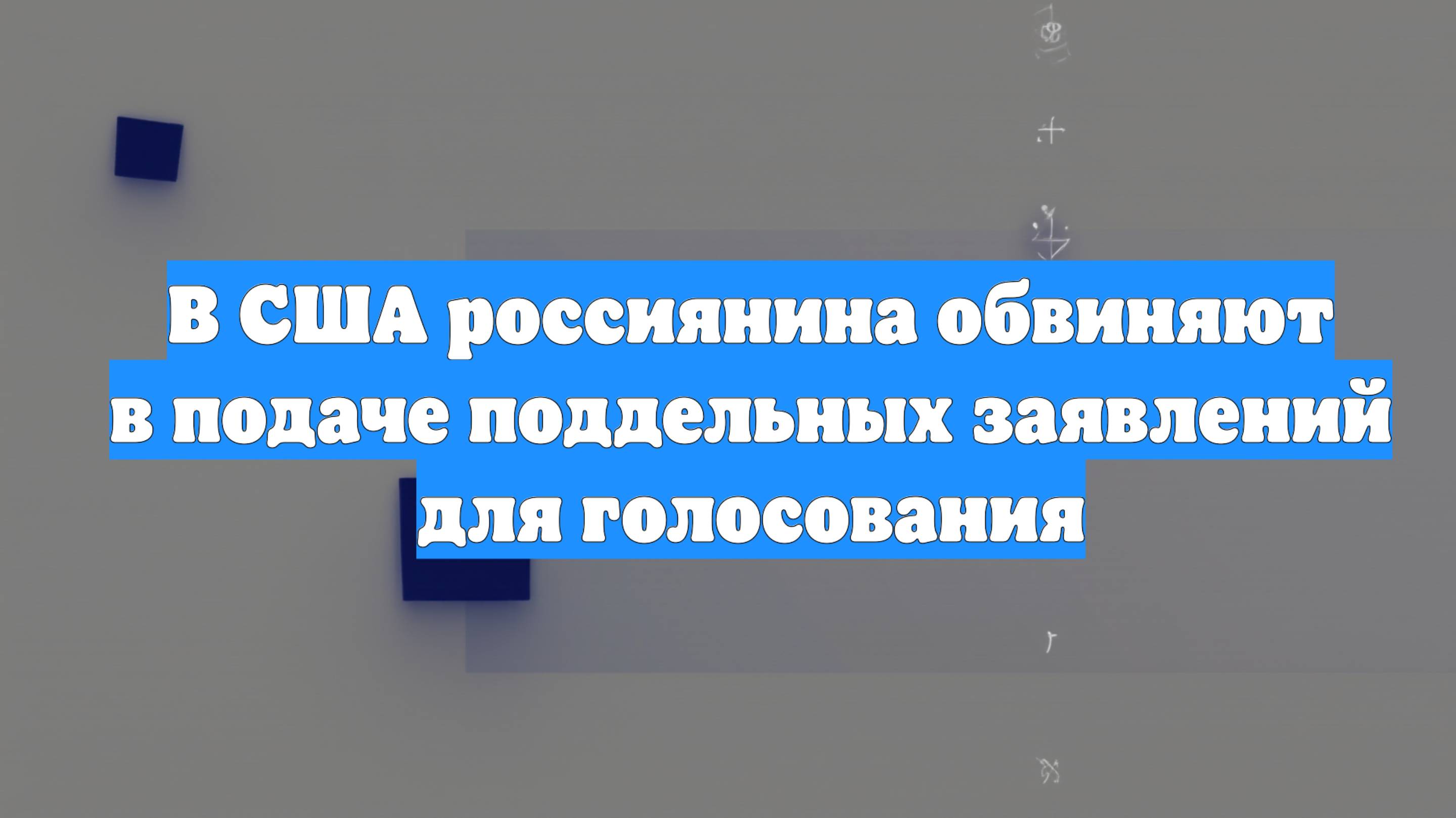 В США россиянина обвиняют в подаче поддельных заявлений для голосования