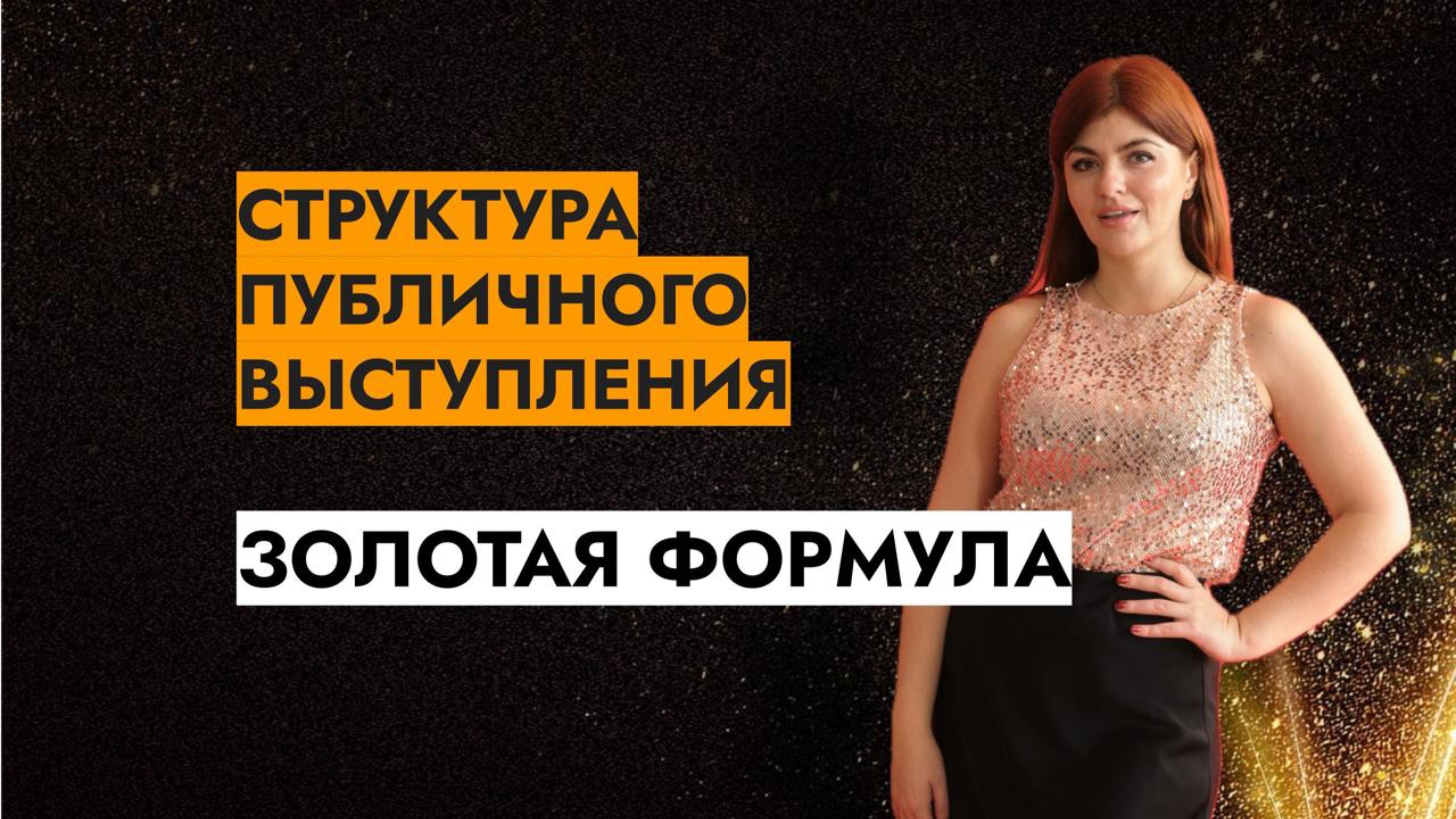 Как правильно структурировать публичное выступление
