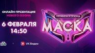 Анонс,Онлайн-Презентация, Шоу Маска, новый сезон,6 сезон, 6 февраля в 14:50 на вк видео, НТВ,2025