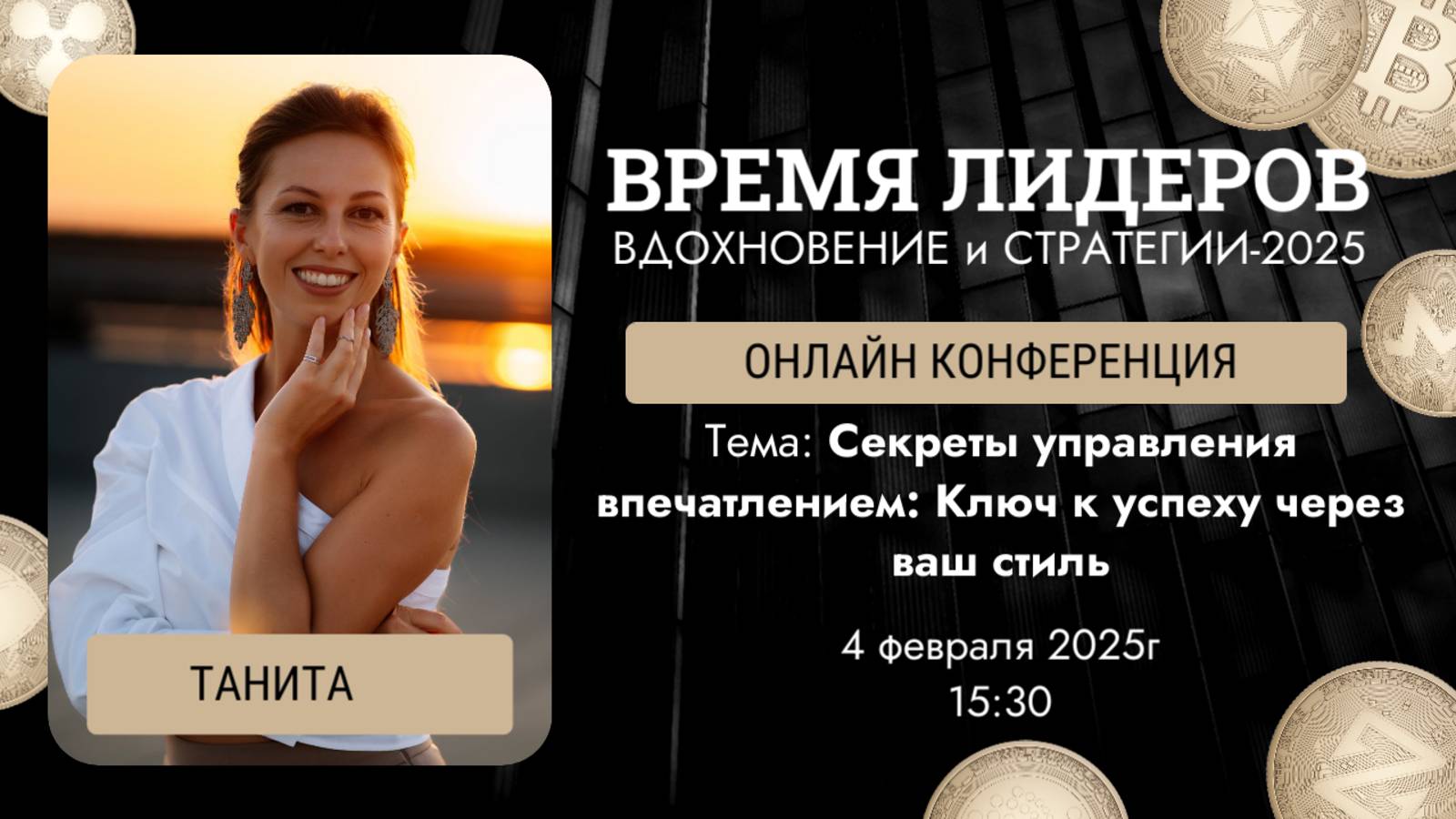 "Секреты управления впечатлением: Ключ к успеху через ваш стиль" Конференция Время Лидера. Танита