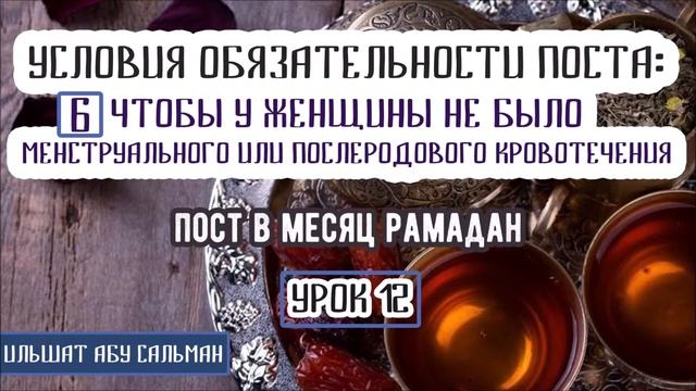 Ильшат_Абу_Сальман_УСЛОВИЕ_ПОСТА__6_ЧТОБЫ_У_ЖЕНЩИНЫ_НЕ_БЫЛО_МЕНСТРУАЦИЙ