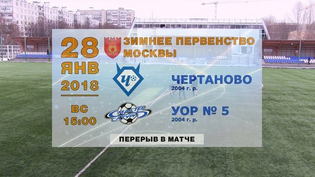 Чертаново (2004) - УОР № 5 (2004)