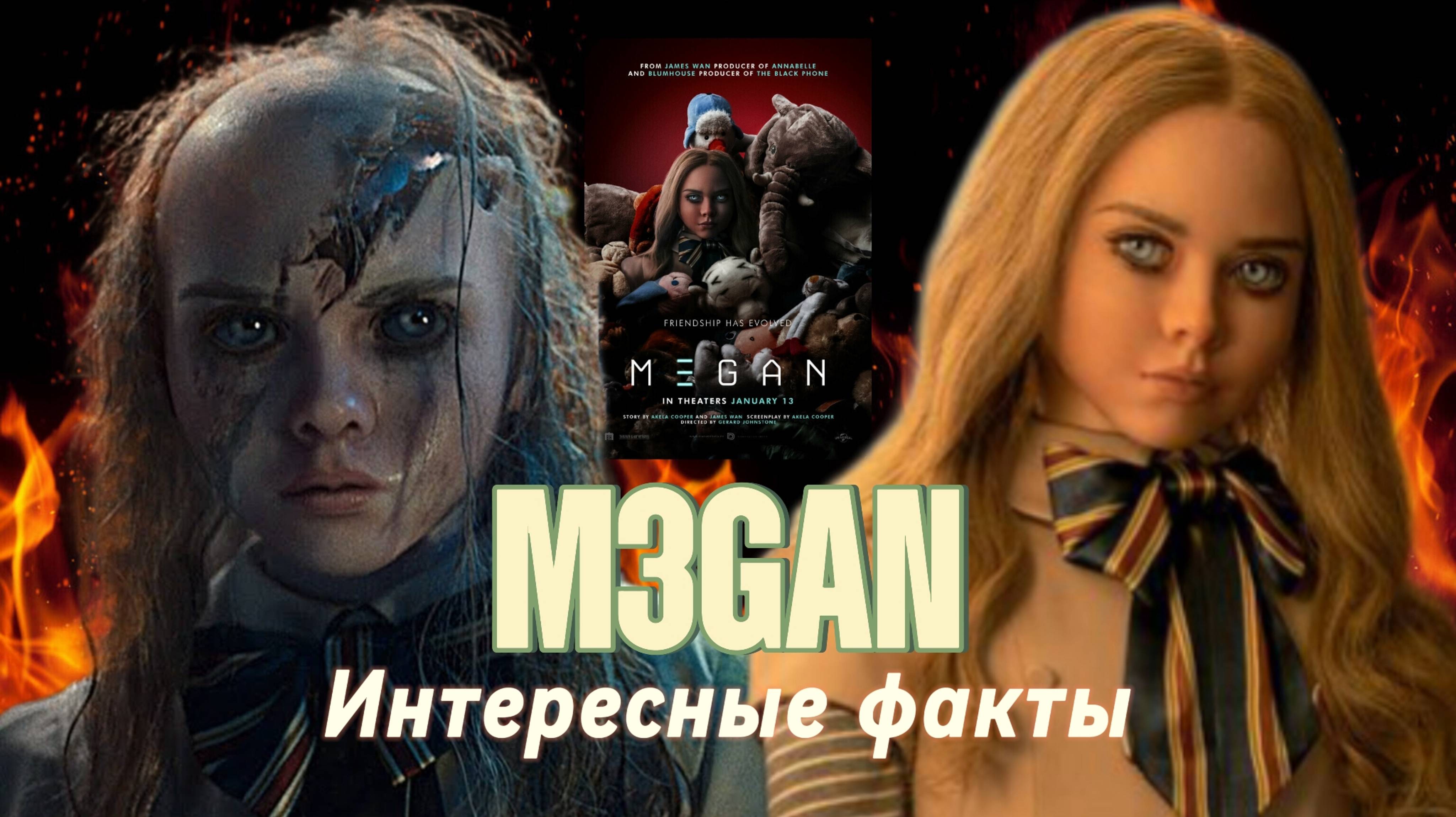 M3GAN Интересные факты