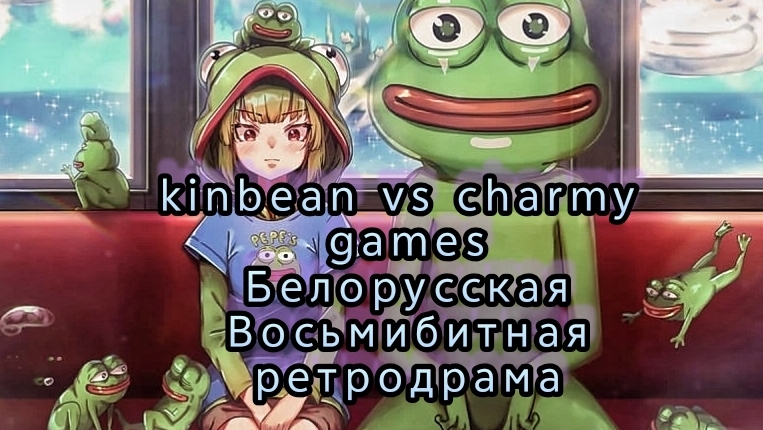 kinbean vs charmy games.Белорусская Восьмибитная ретродрама палтуса кинбина и чармигеймс