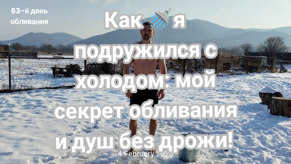 🚿 Как я подружился с холодом: мой секрет обливания и душ без дрожи!