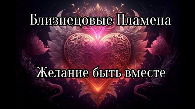 Близнецовые пламена. Желание быть вместе