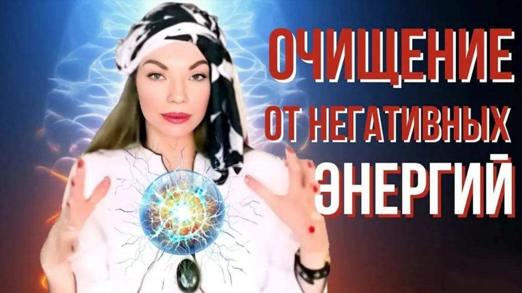 Как избавиться от НЕГАТИВА? Тайны Энергетического поля человека.